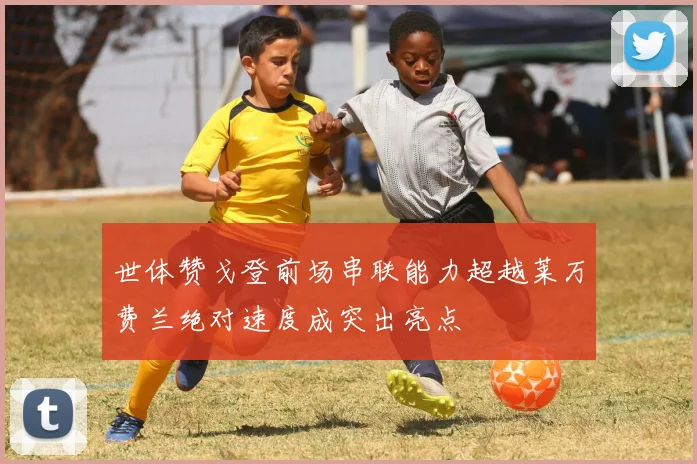 世体赞戈登前场串联能力超越莱万费兰绝对速度成突出亮点