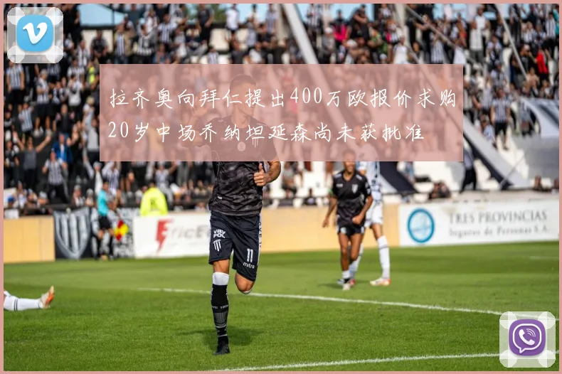 拉齐奥向拜仁提出400万欧报价求购20岁中场乔纳坦延森尚未获批准
