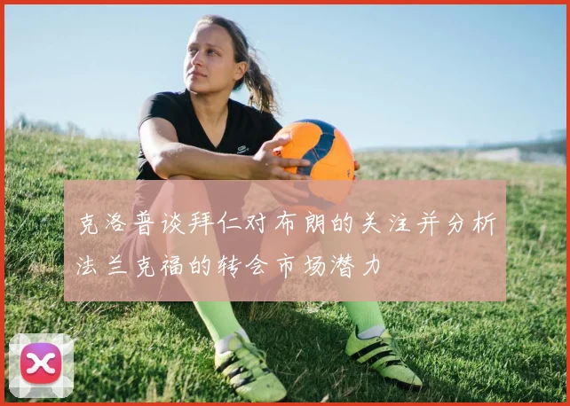克洛普谈拜仁对布朗的关注并分析法兰克福的转会市场潜力