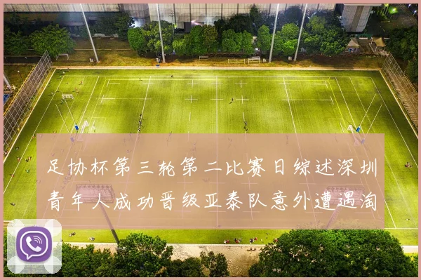 足协杯第三轮第二比赛日综述深圳青年人成功晋级亚泰队意外遭遇淘汰