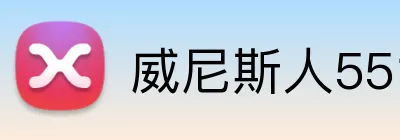 威尼斯人5519官网 Logo